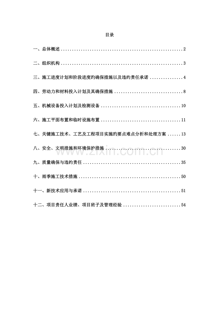 路灯箱变配变电工程施工组织设计.doc_第1页