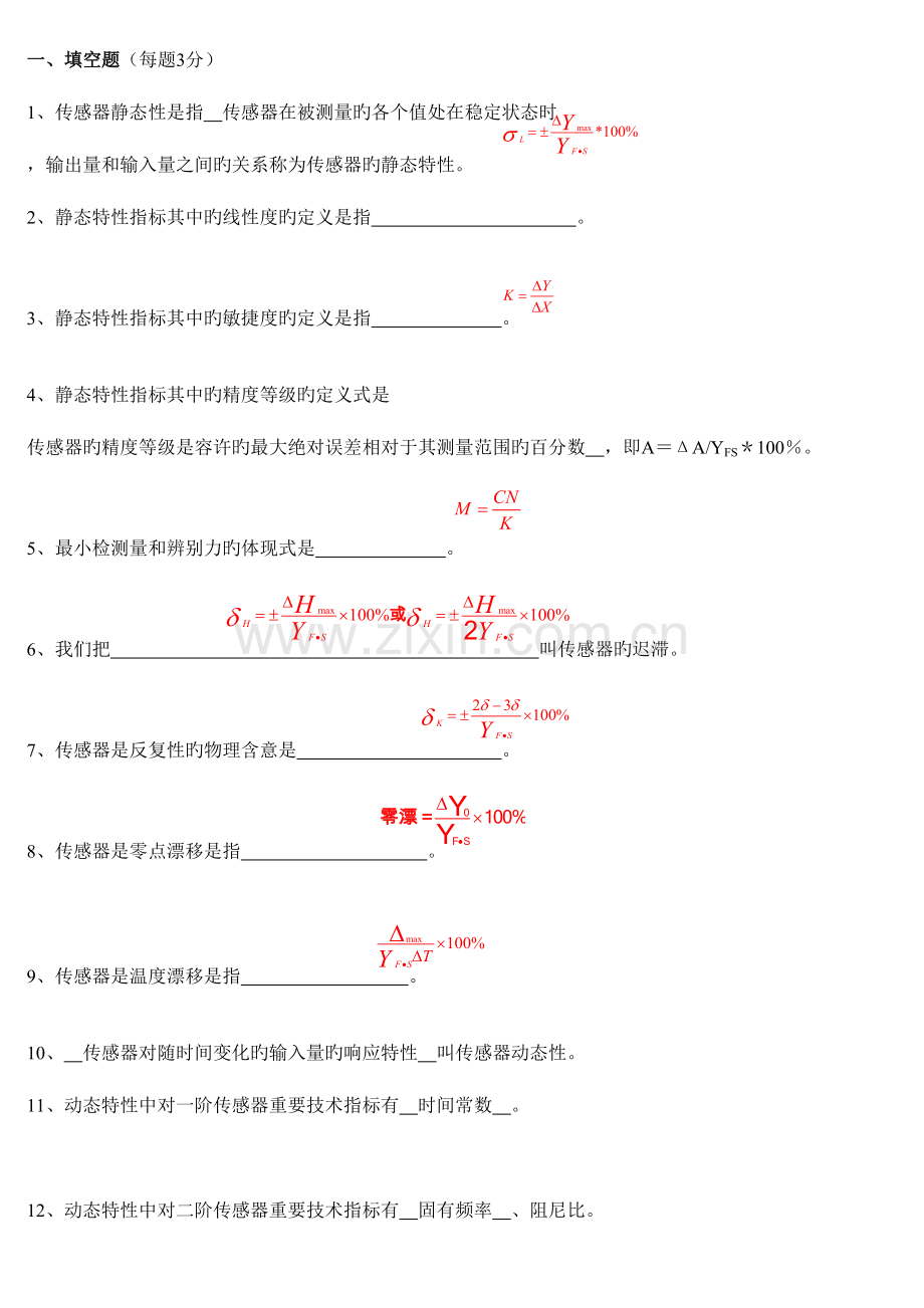 2023年传感器原理及应用试题库内含答案.doc_第1页