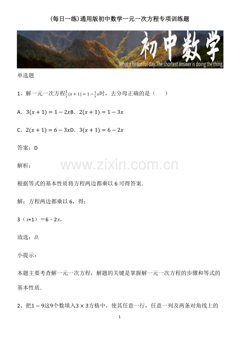 初中数学一元一次方程专项训练题.pdf_第1页