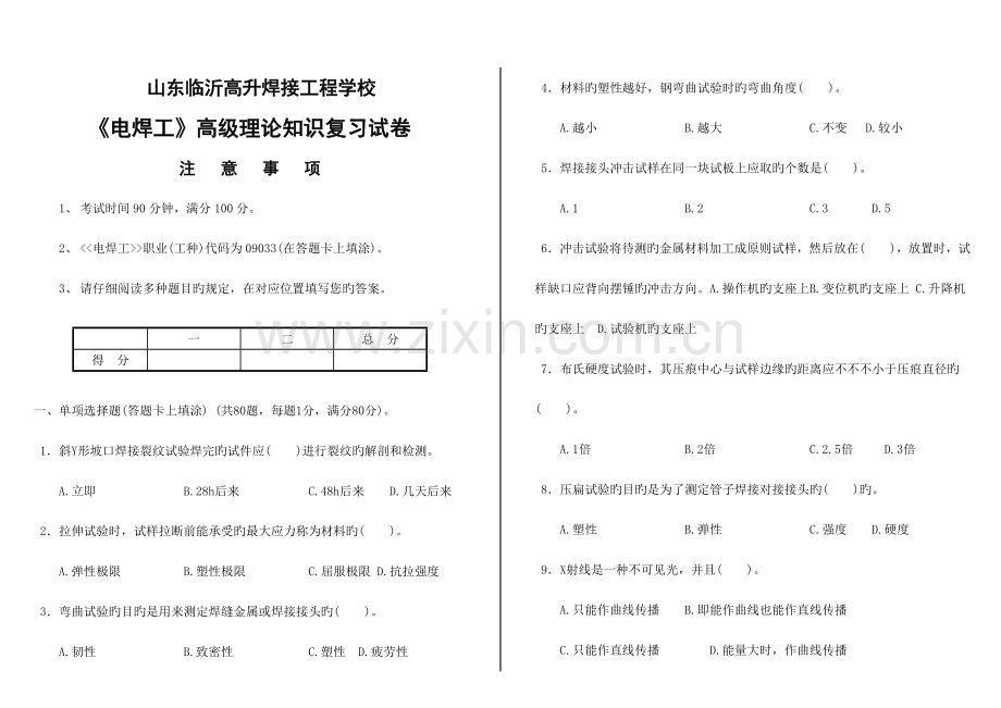 2023年山东高升焊工学校高级电焊工培训职业技能鉴定考试题库.doc_第1页