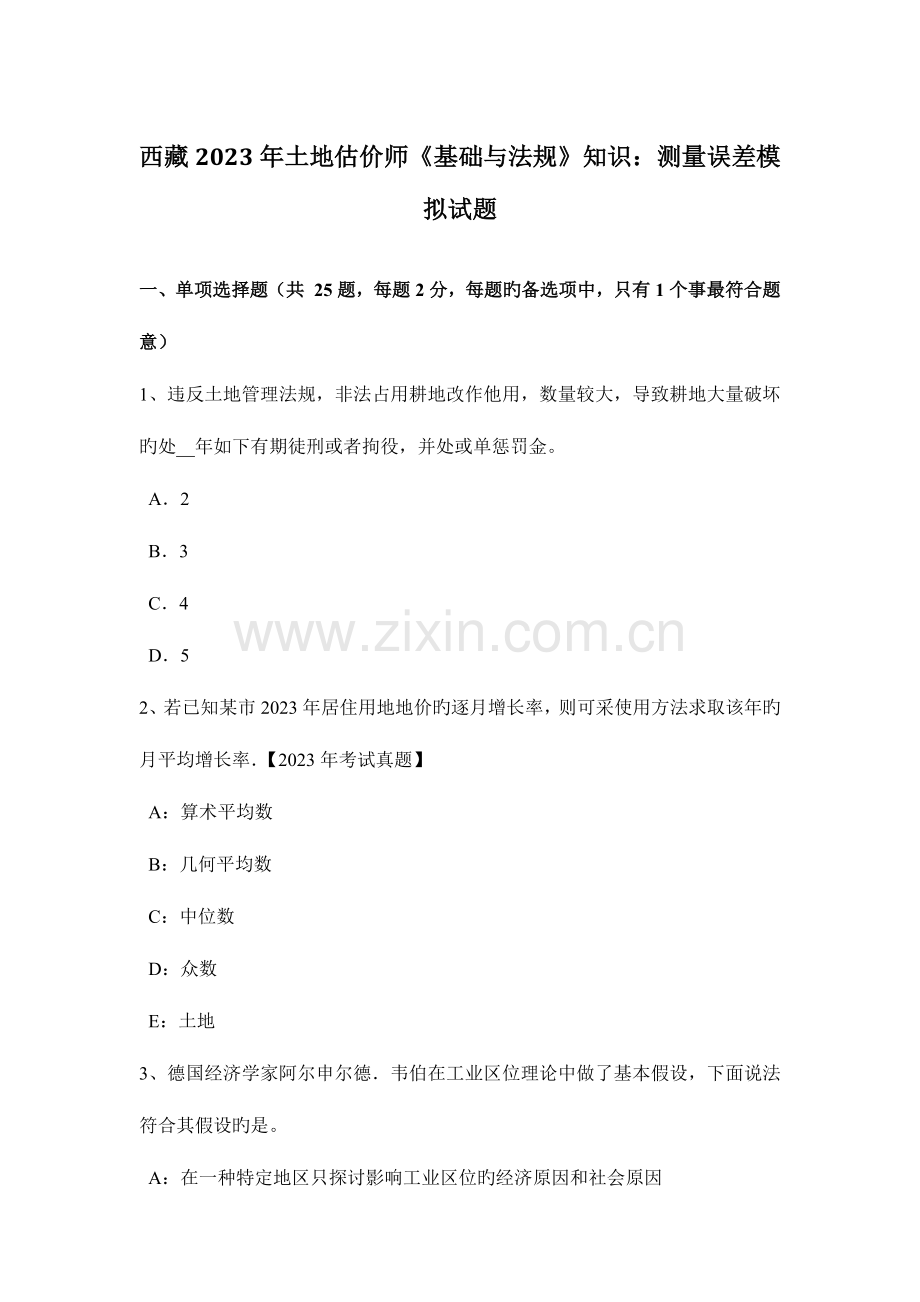 2023年西藏土地估价师基础与法规知识测量误差模拟试题.docx_第1页