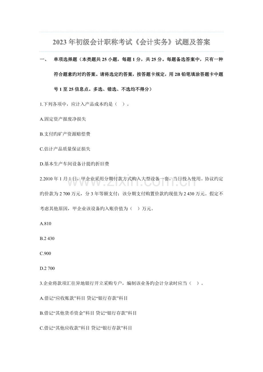 2023年初级会计职称考试真题部分.doc_第1页