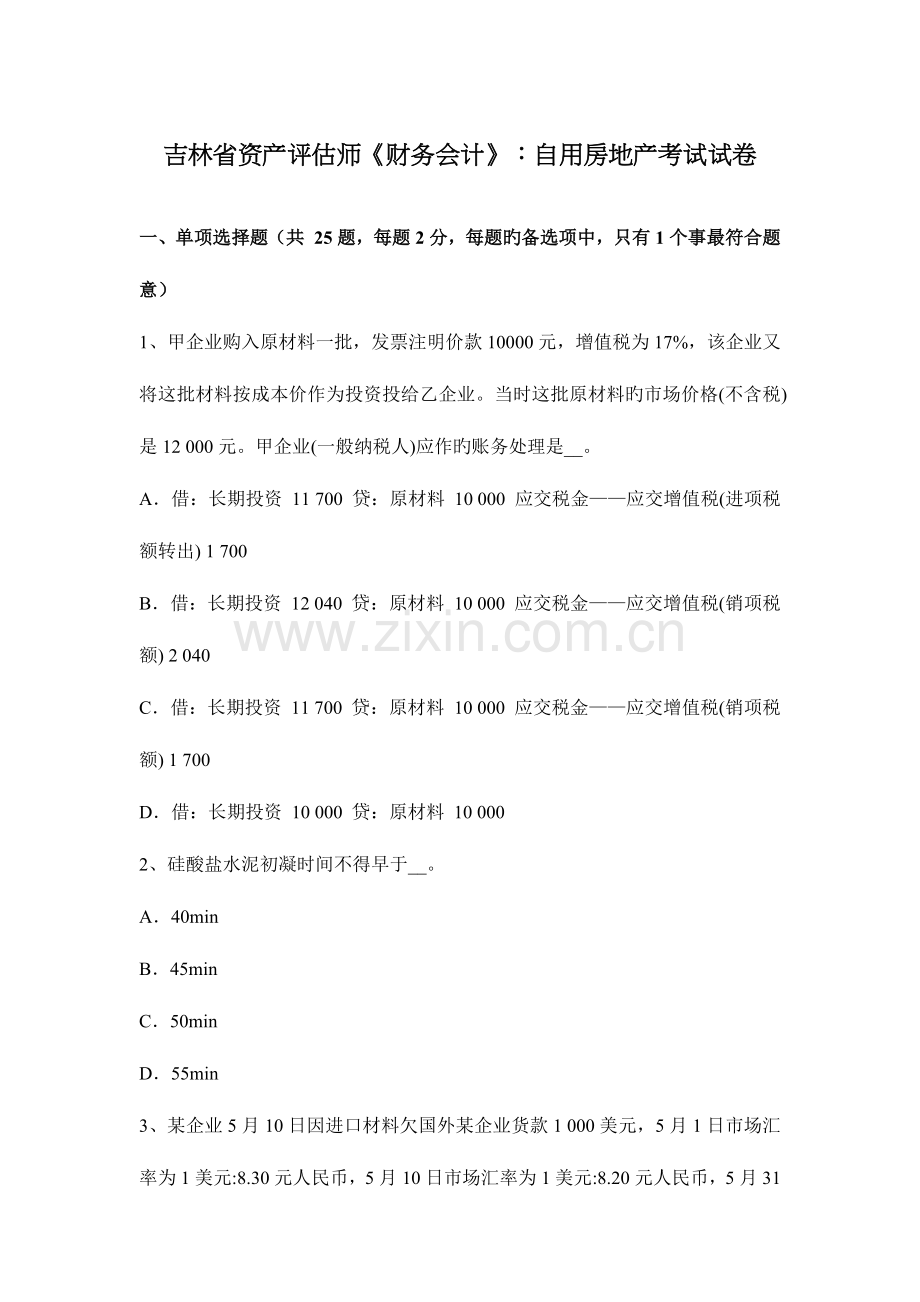 2023年吉林省资产评估师财务会计自用房地产考试试卷.docx_第1页