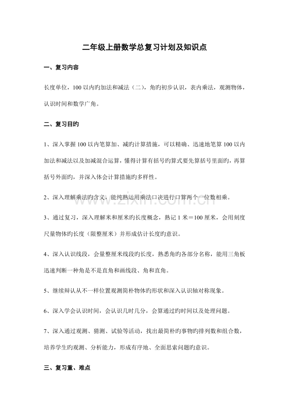 2023年新版人教版二年级上册数学总复习计划及知识点.doc_第1页