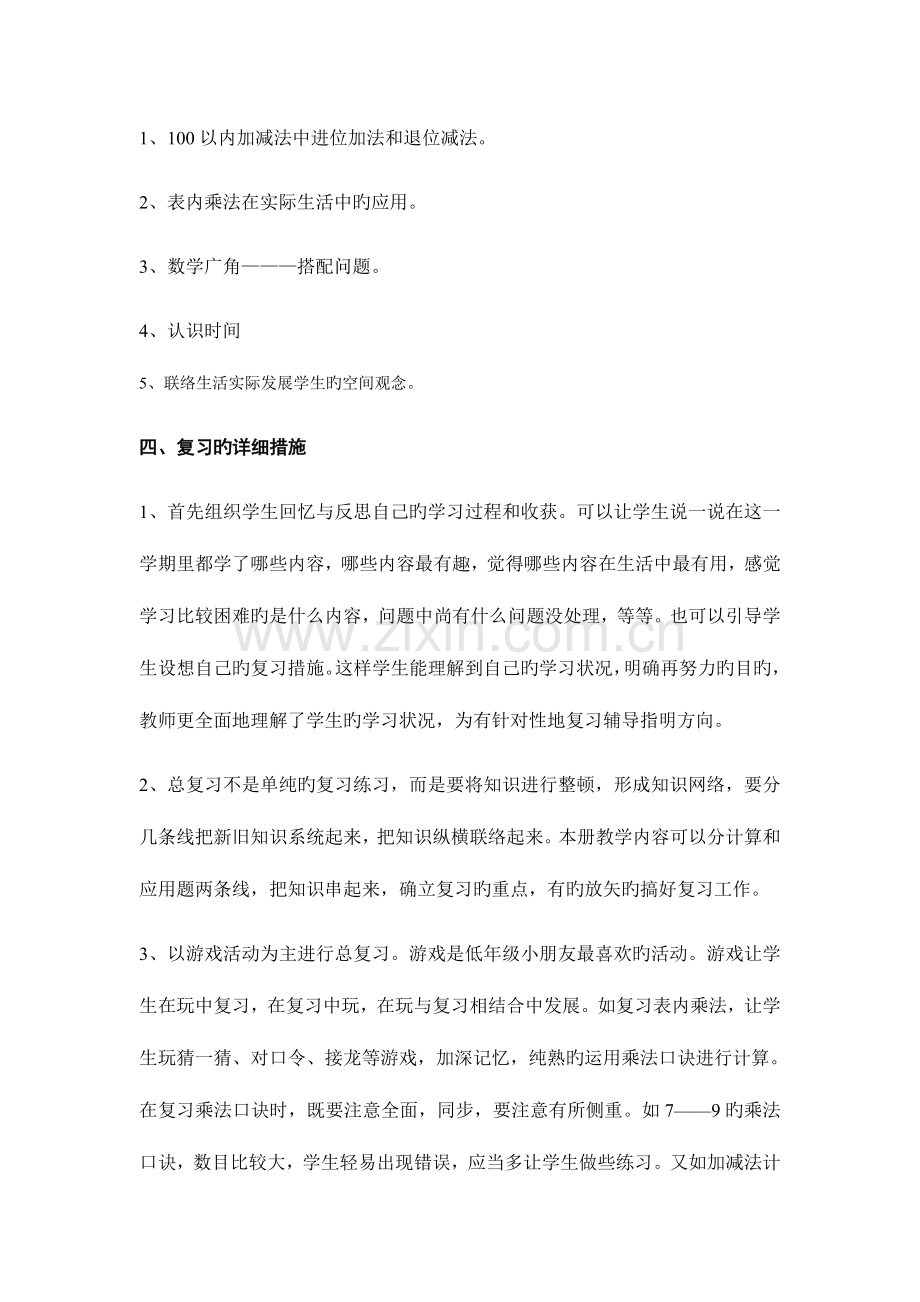 2023年新版人教版二年级上册数学总复习计划及知识点.doc_第2页