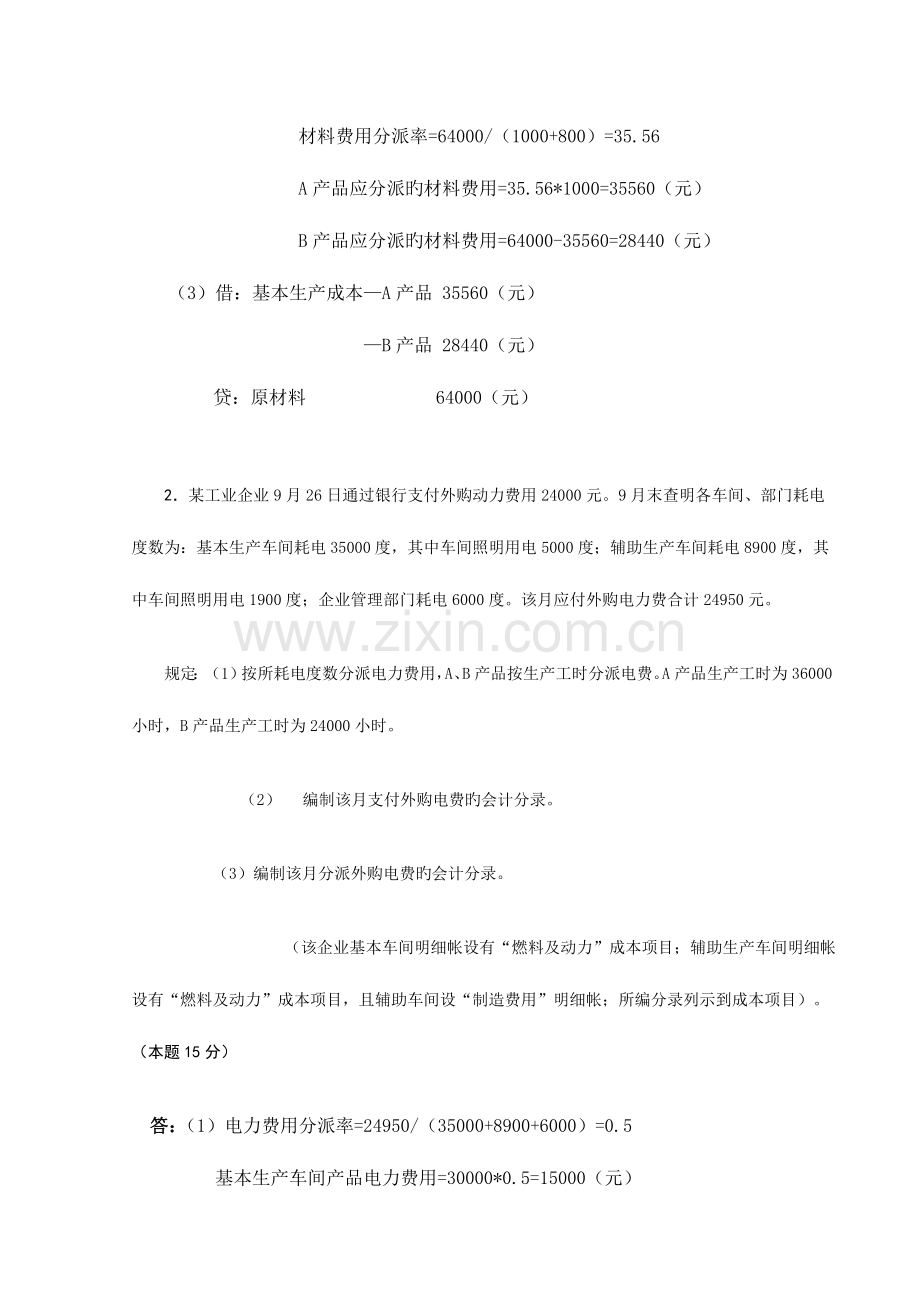 2023年春中央电大成本会计网上形成性考核任务题及答案资料.doc_第2页