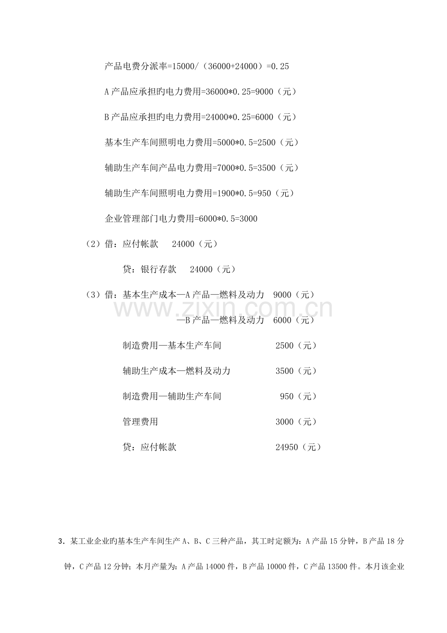 2023年春中央电大成本会计网上形成性考核任务题及答案资料.doc_第3页