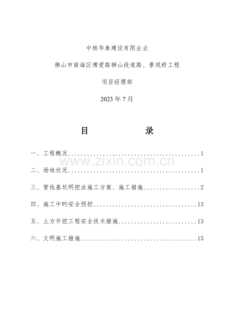 管道安装基坑施工方案资料.doc_第2页