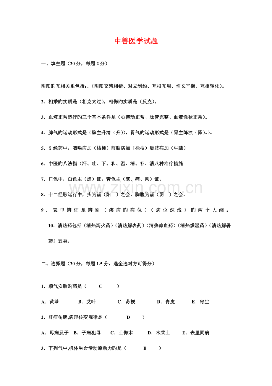 2023年中兽医学试题及答案.doc_第1页