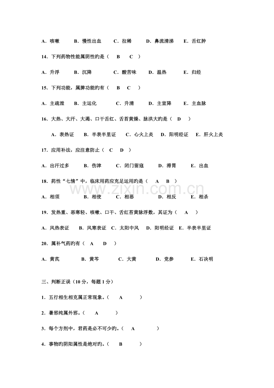 2023年中兽医学试题及答案.doc_第3页