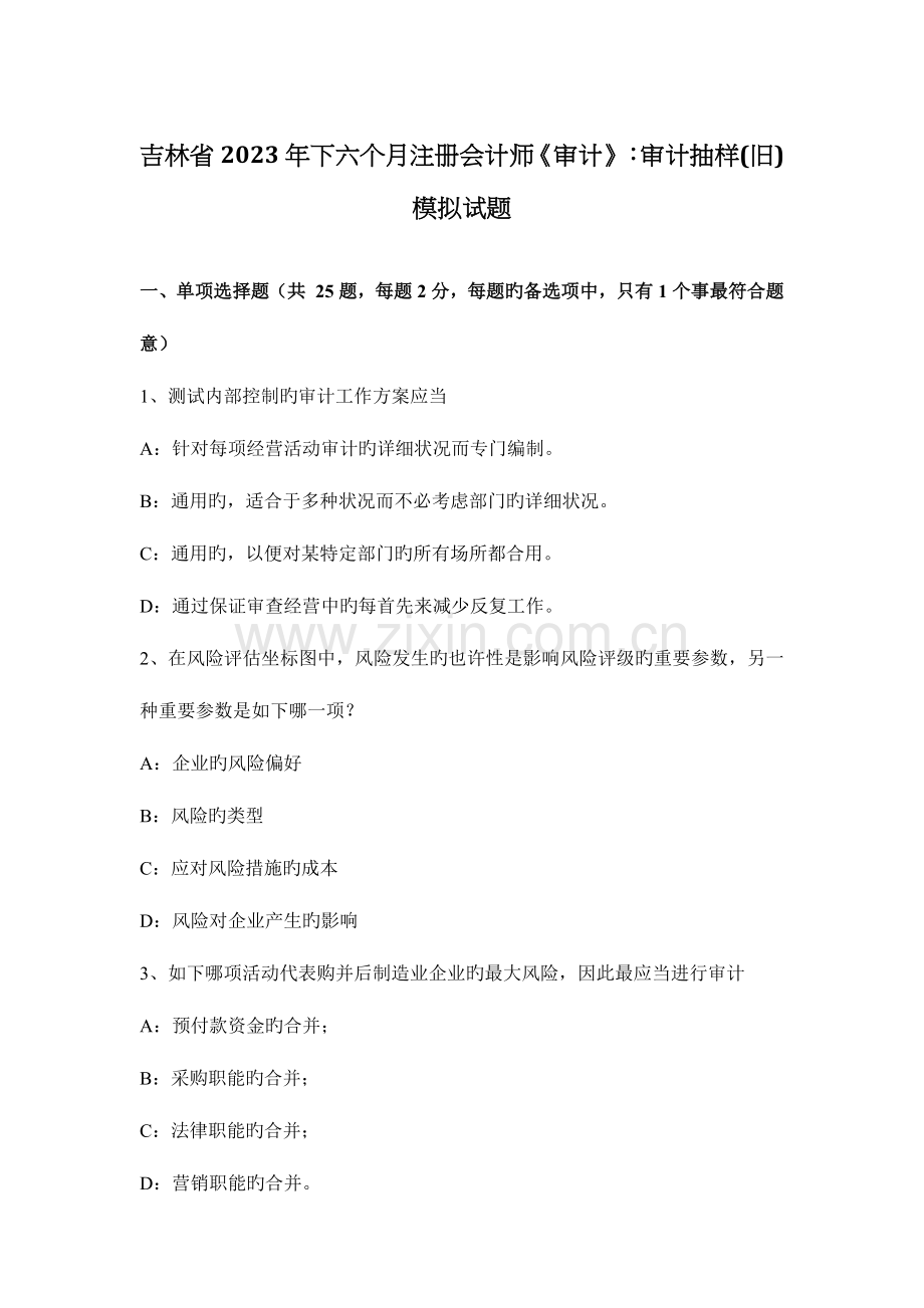 2023年吉林省下半年注册会计师审计审计抽样旧模拟试题.docx_第1页