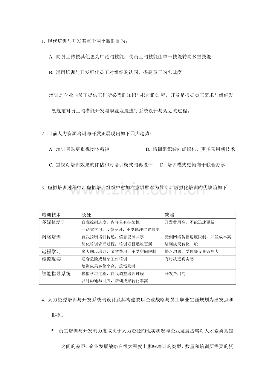 2023年上海人力资源管理师二级知识点汇总培训与开发.doc_第1页