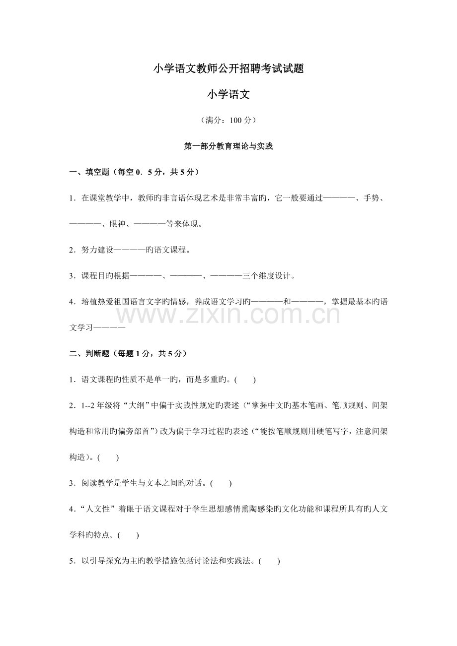 2023年新编小学语文教师公开招聘考试试题及答案精华版.doc_第1页