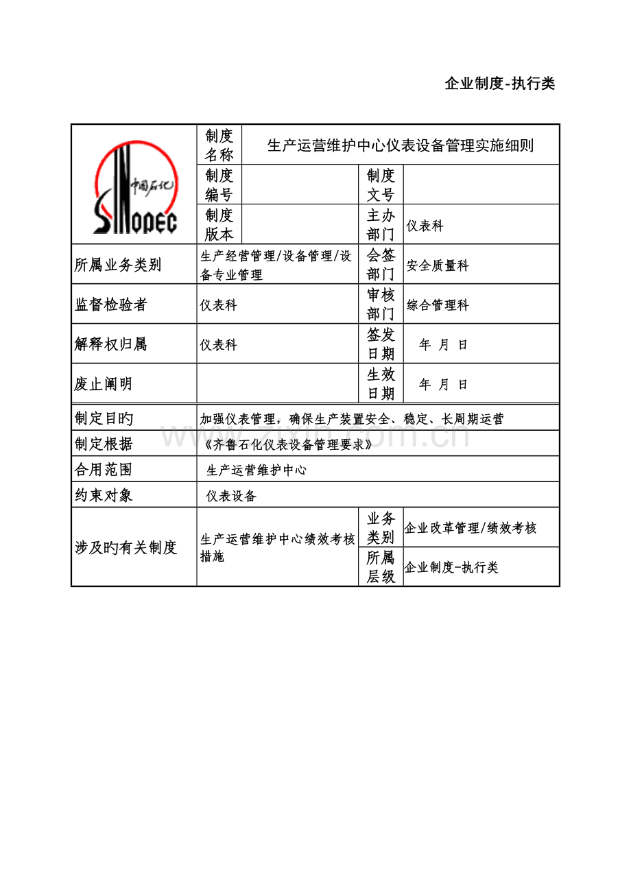 生产运行维护中心仪表设备管理实施细则.doc_第1页