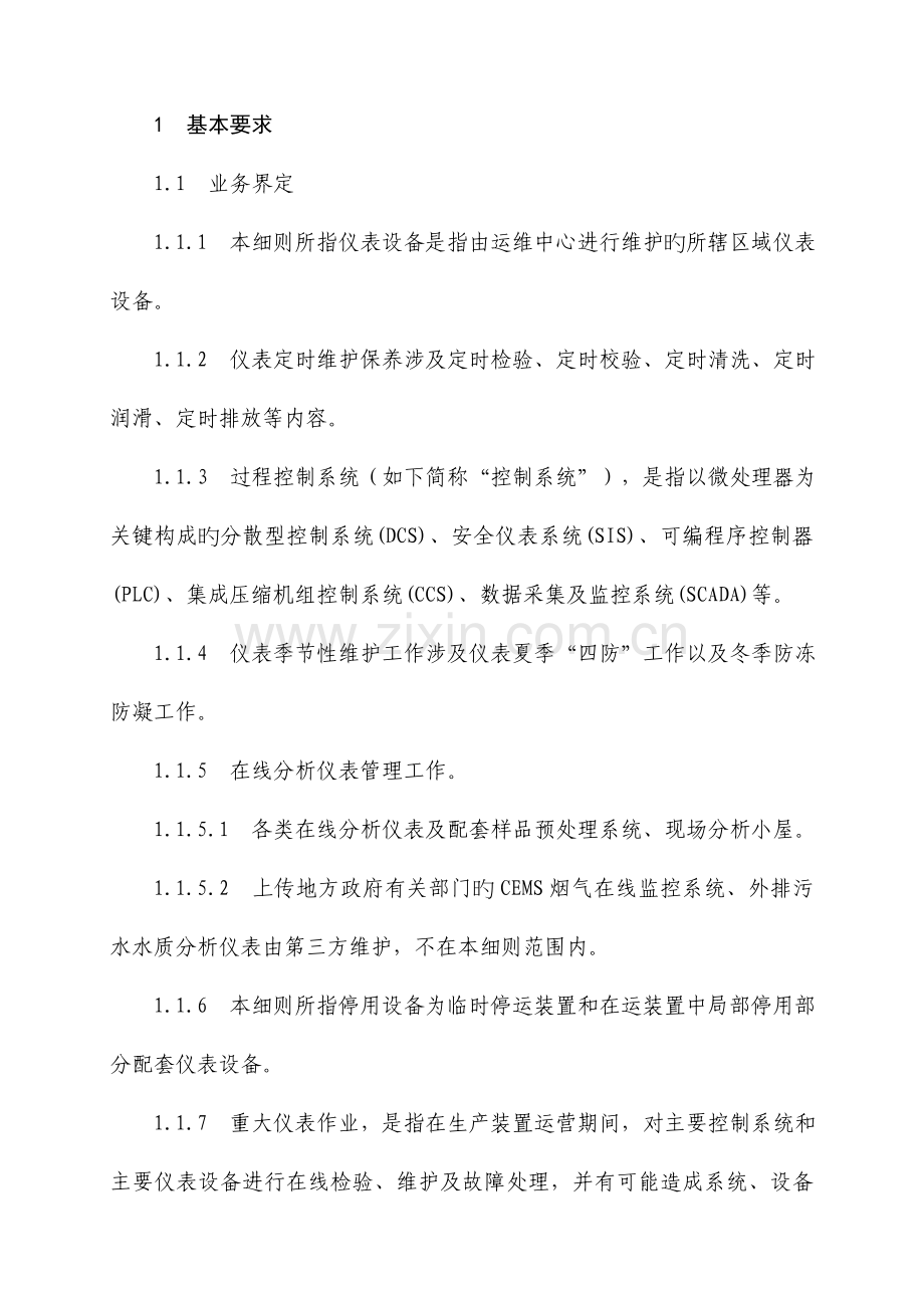 生产运行维护中心仪表设备管理实施细则.doc_第2页