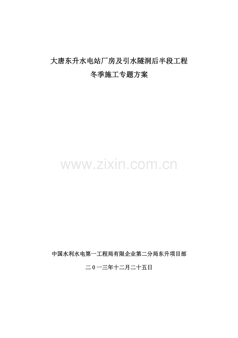 大唐东升水电站厂房工程冬季施工专项方案.doc_第1页