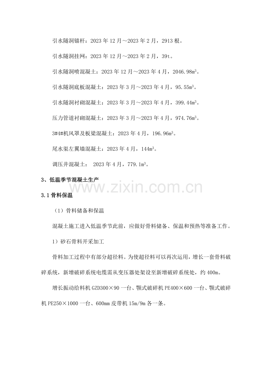 大唐东升水电站厂房工程冬季施工专项方案.doc_第3页