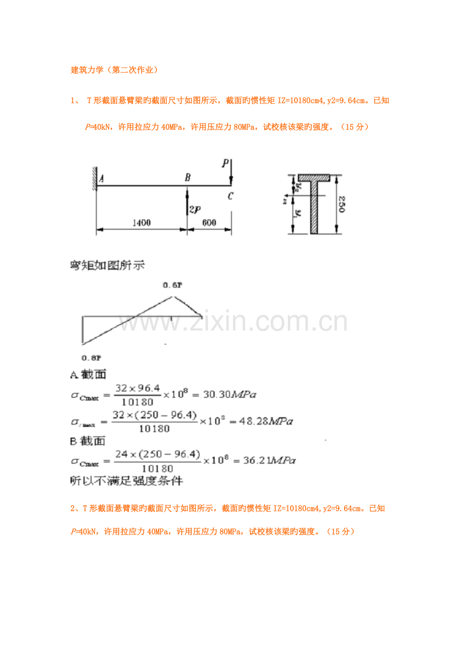 建筑力学作业答案要点.doc_第1页