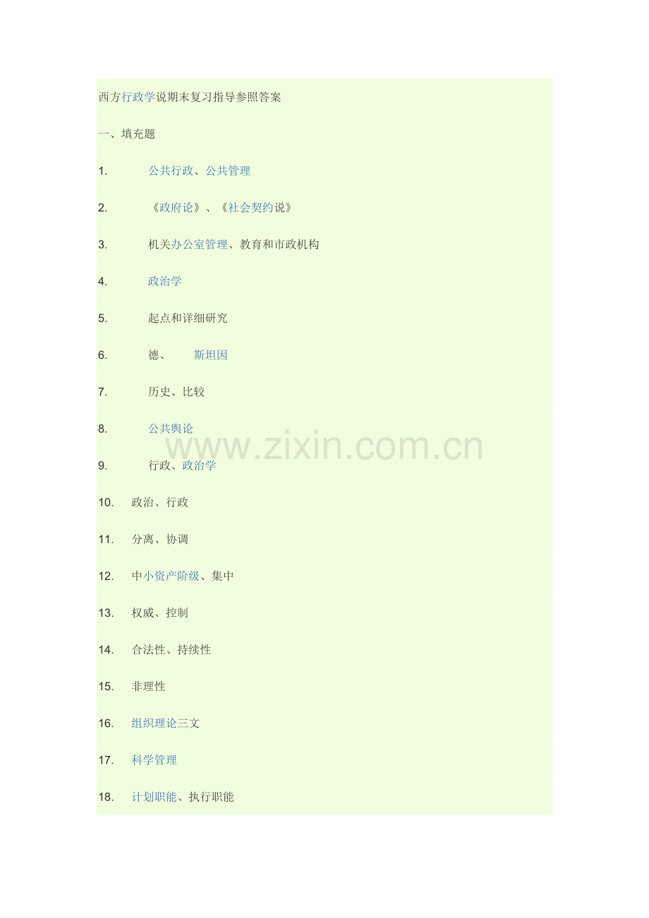 2023年西方行政学说期末复习指导参考答案.doc_第1页