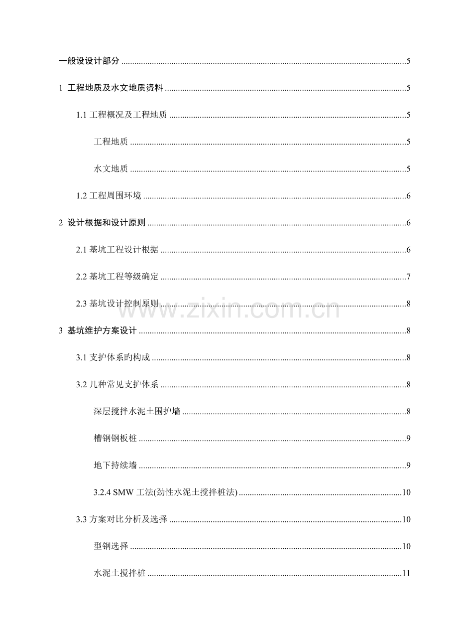 基坑支护毕业设计smw工法.doc_第1页