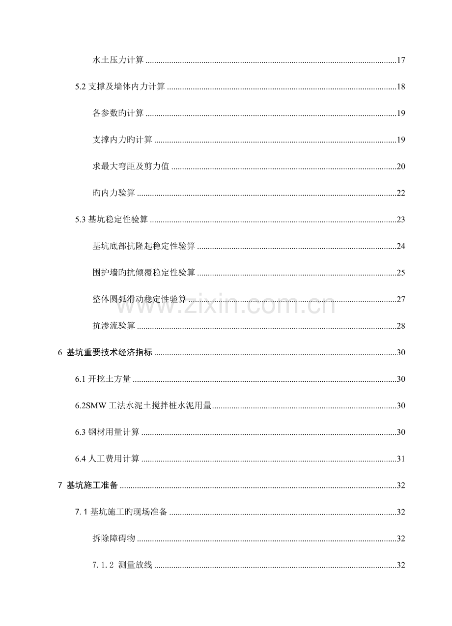 基坑支护毕业设计smw工法.doc_第3页