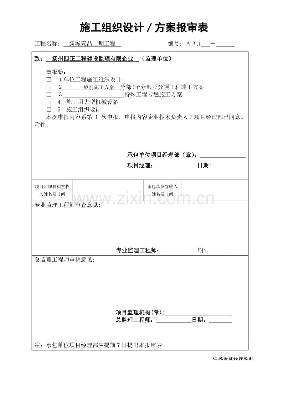 新城二期钢筋工程专项施工方案.doc_第1页