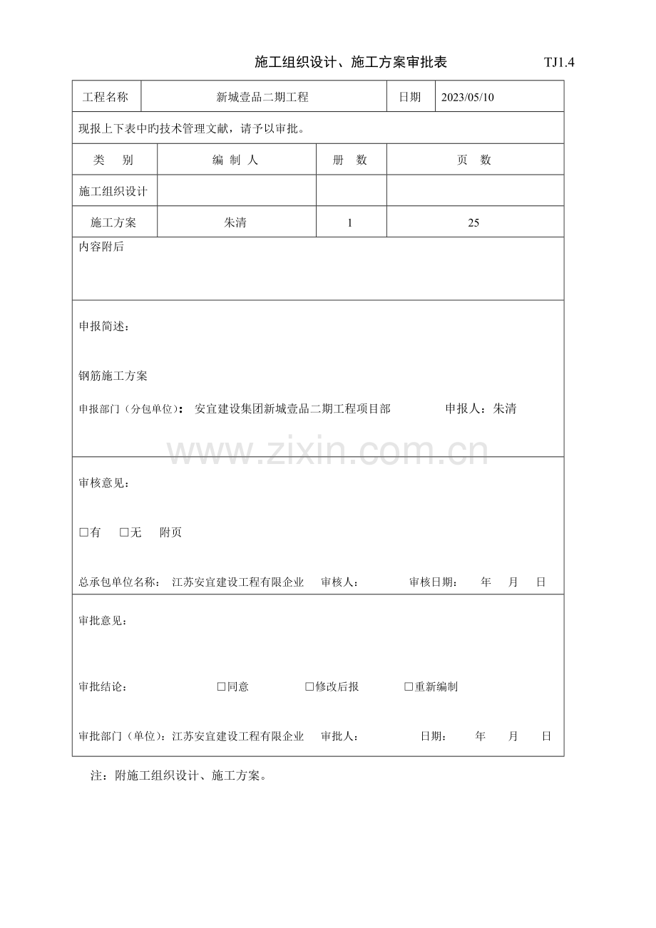 新城二期钢筋工程专项施工方案.doc_第2页