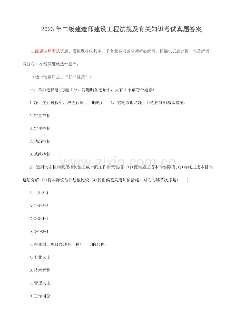 2023年二级建造师建设工程法规及相关知识考试真题答案.doc_第1页