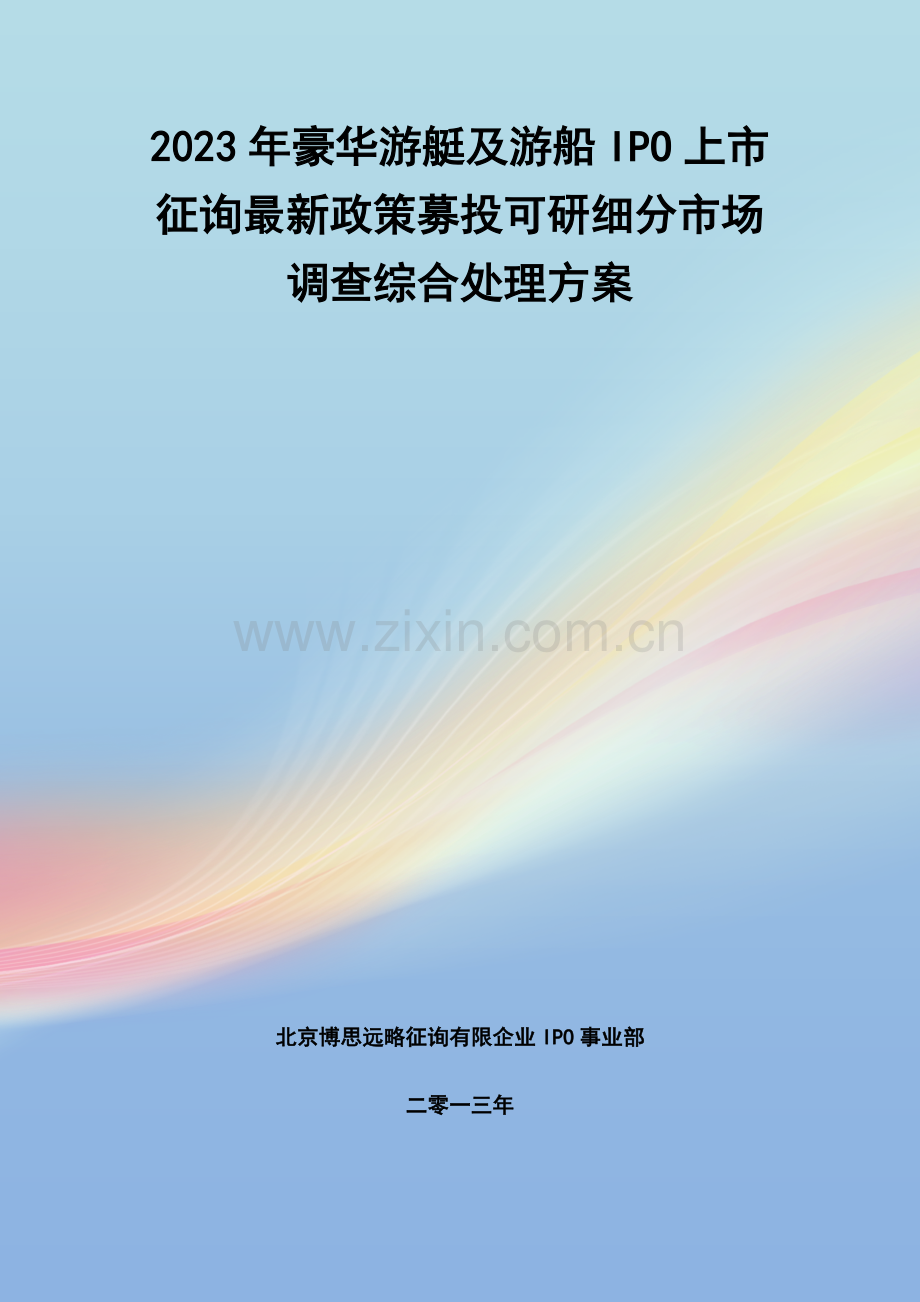 豪华游艇及游船IPO上市咨询政策募投可研细分市场调查综合解决方案.docx_第1页