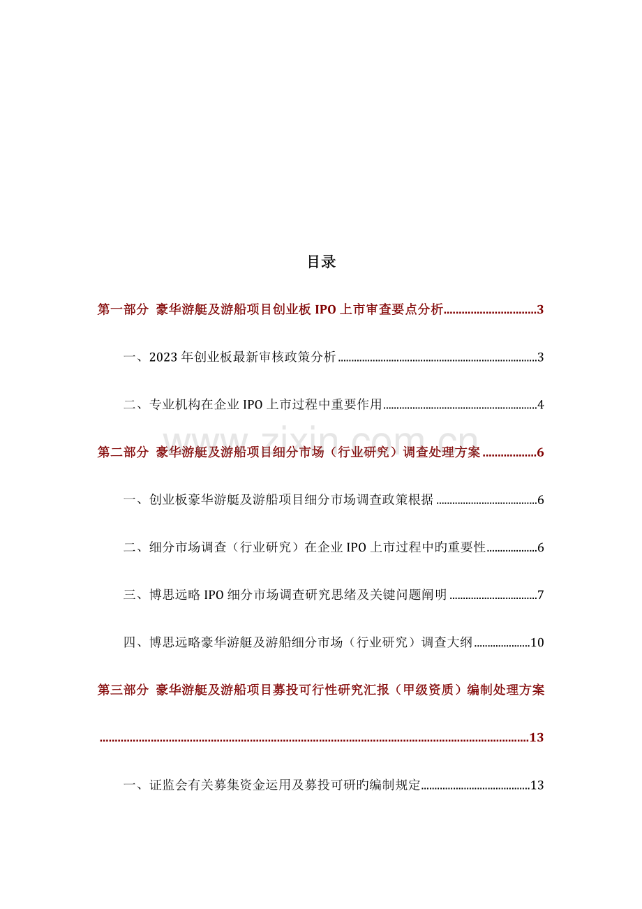 豪华游艇及游船IPO上市咨询政策募投可研细分市场调查综合解决方案.docx_第2页