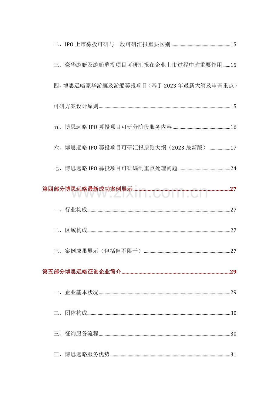 豪华游艇及游船IPO上市咨询政策募投可研细分市场调查综合解决方案.docx_第3页