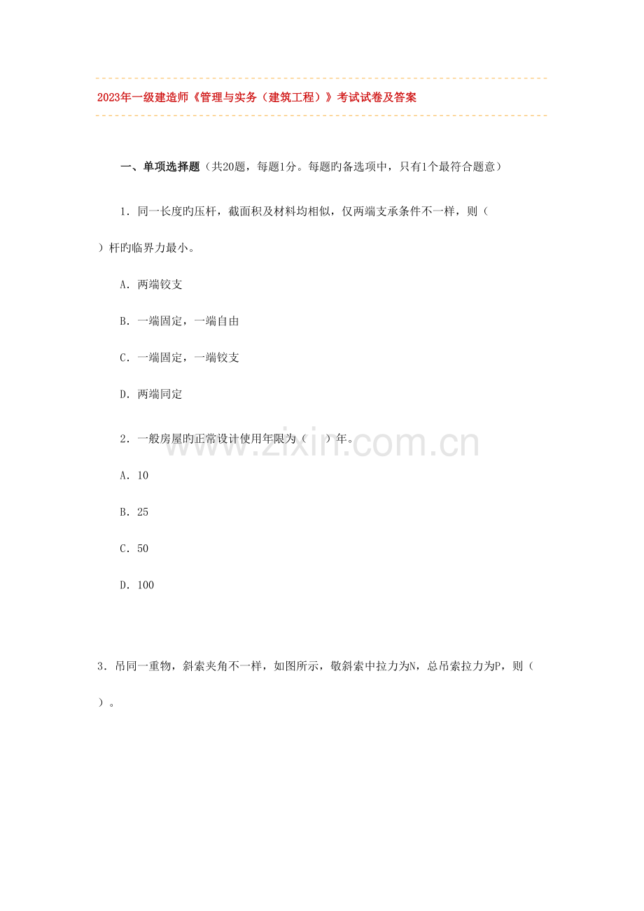 2023年一级建造师管理与实务建筑工程考试试卷及答案完整版.doc_第1页