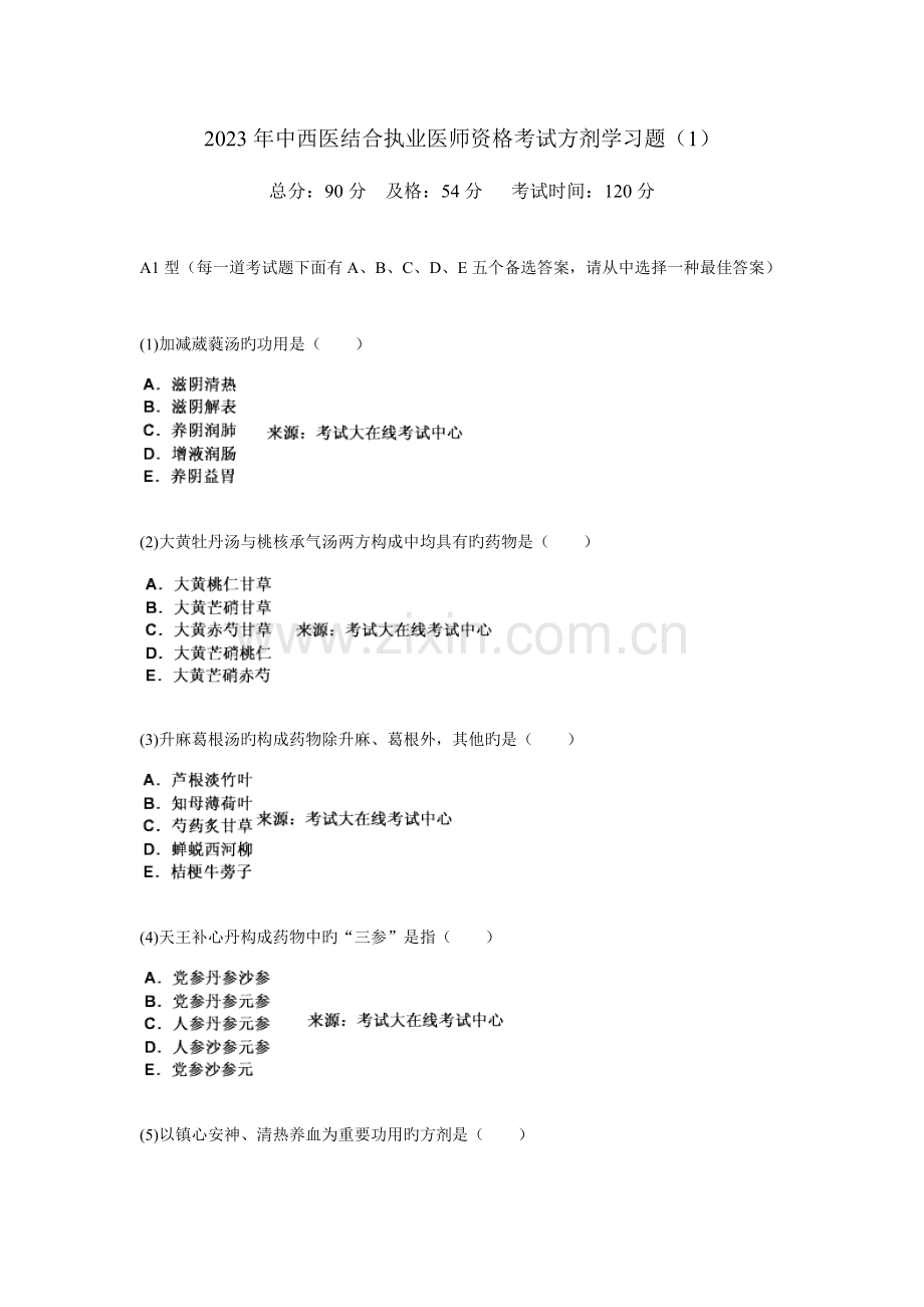 2023年中西医结合执业医师资格考试方剂学习题中大网校.doc_第1页