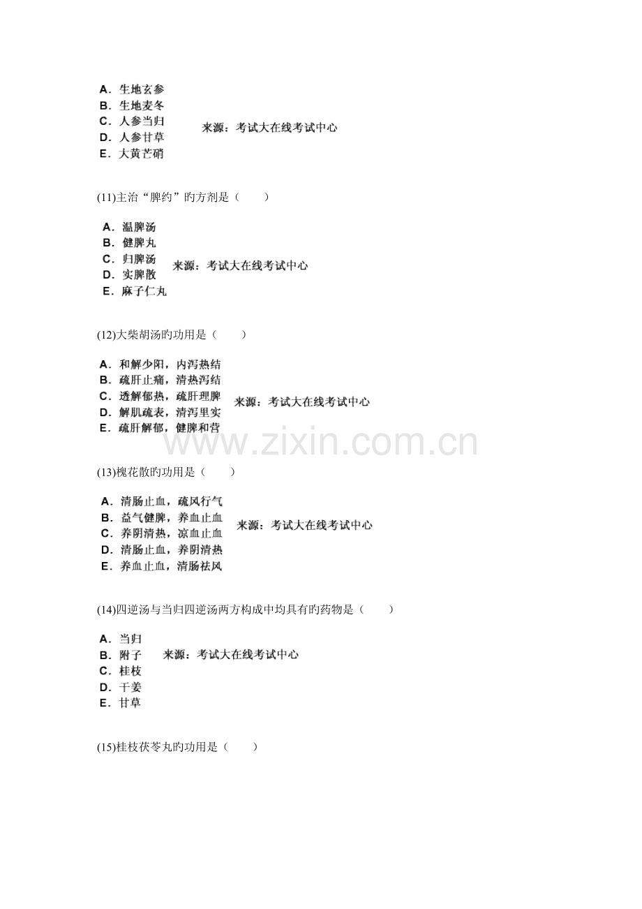 2023年中西医结合执业医师资格考试方剂学习题中大网校.doc_第3页