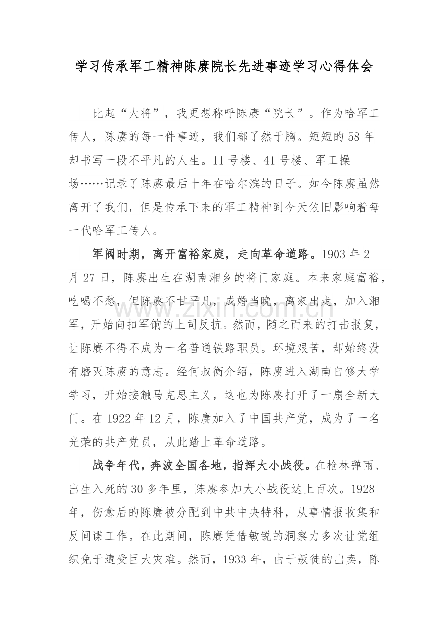 学习传承军工精神陈赓院长先进事迹学习心得体会.docx_第1页