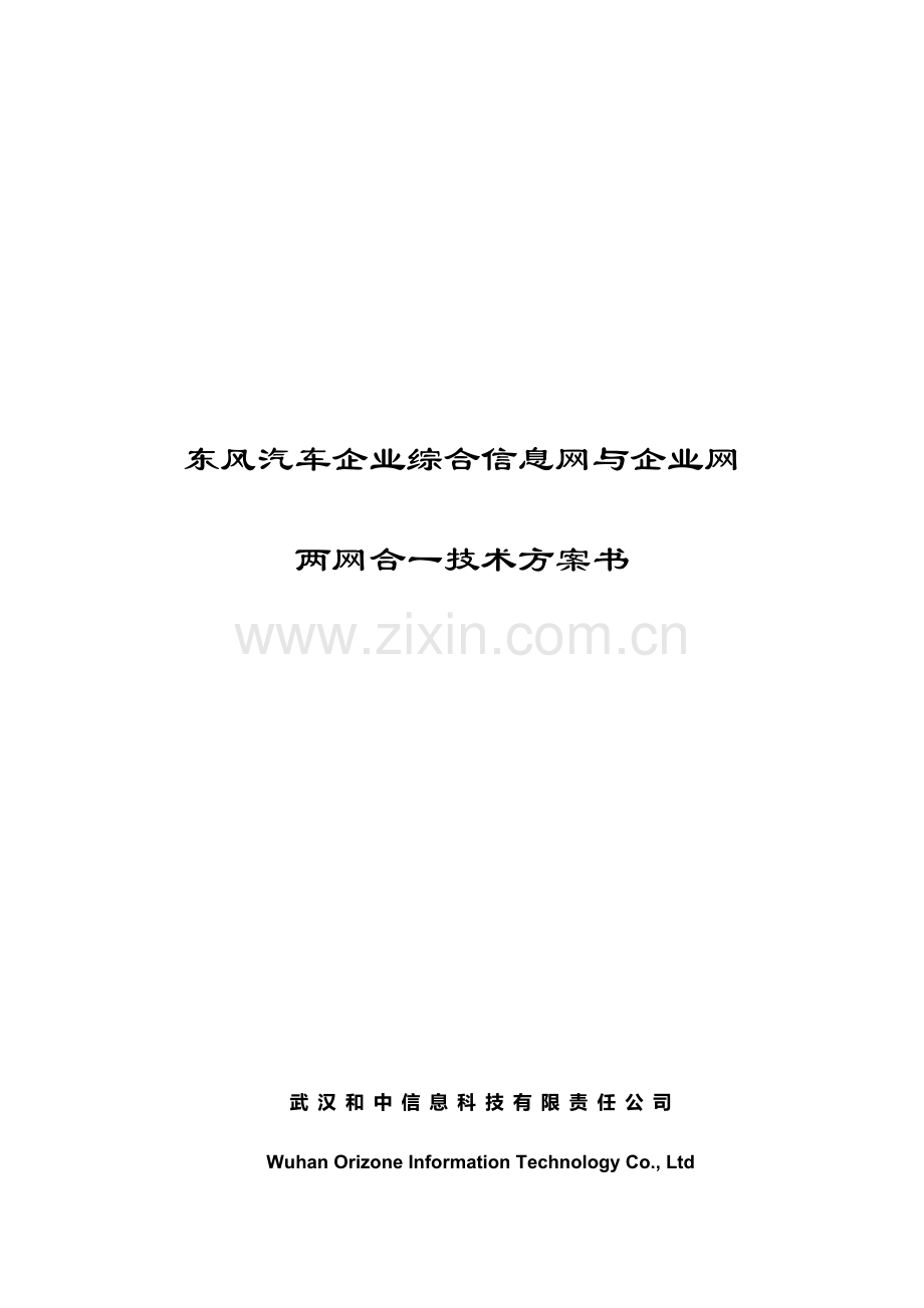 东风汽车公司综合信息网与企业网方案书.doc_第1页