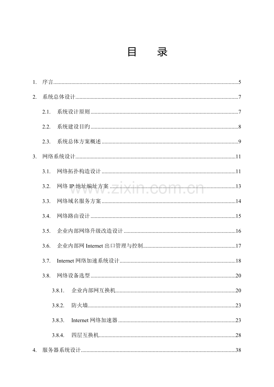 东风汽车公司综合信息网与企业网方案书.doc_第3页