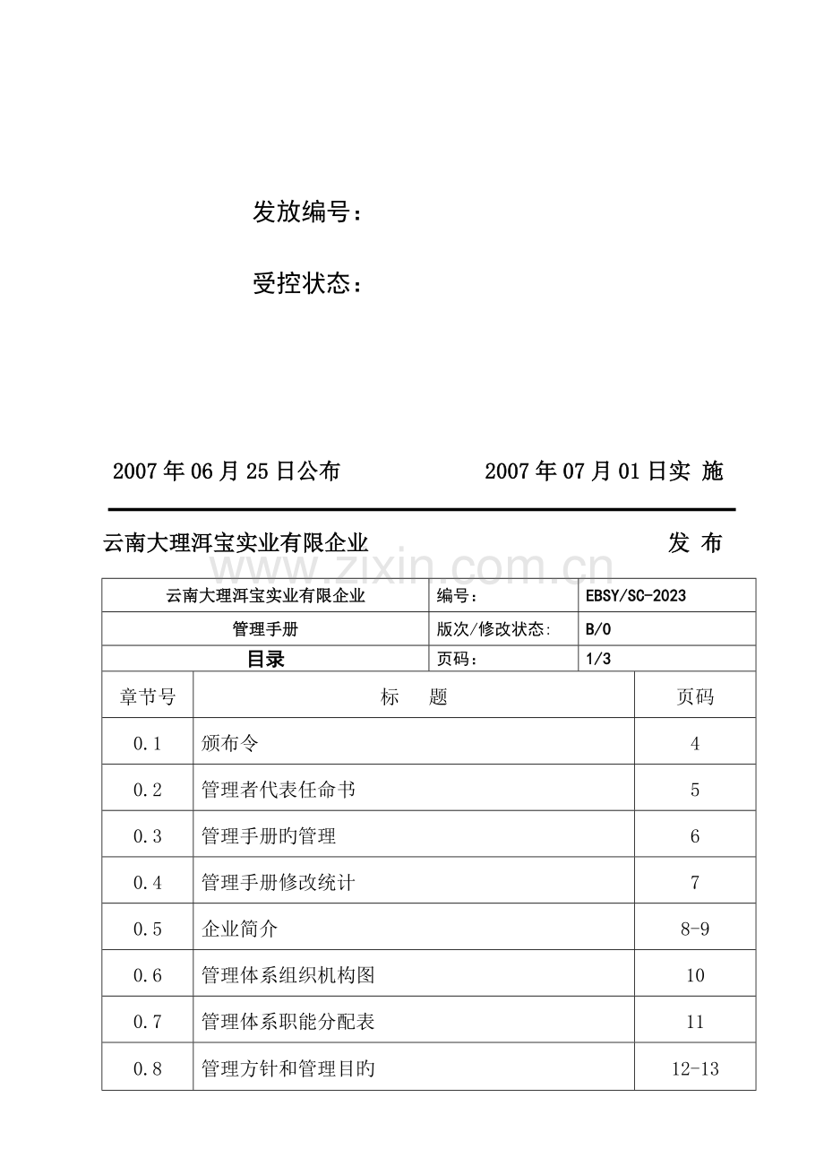 公司洱宝实业质量管理手册.doc_第2页