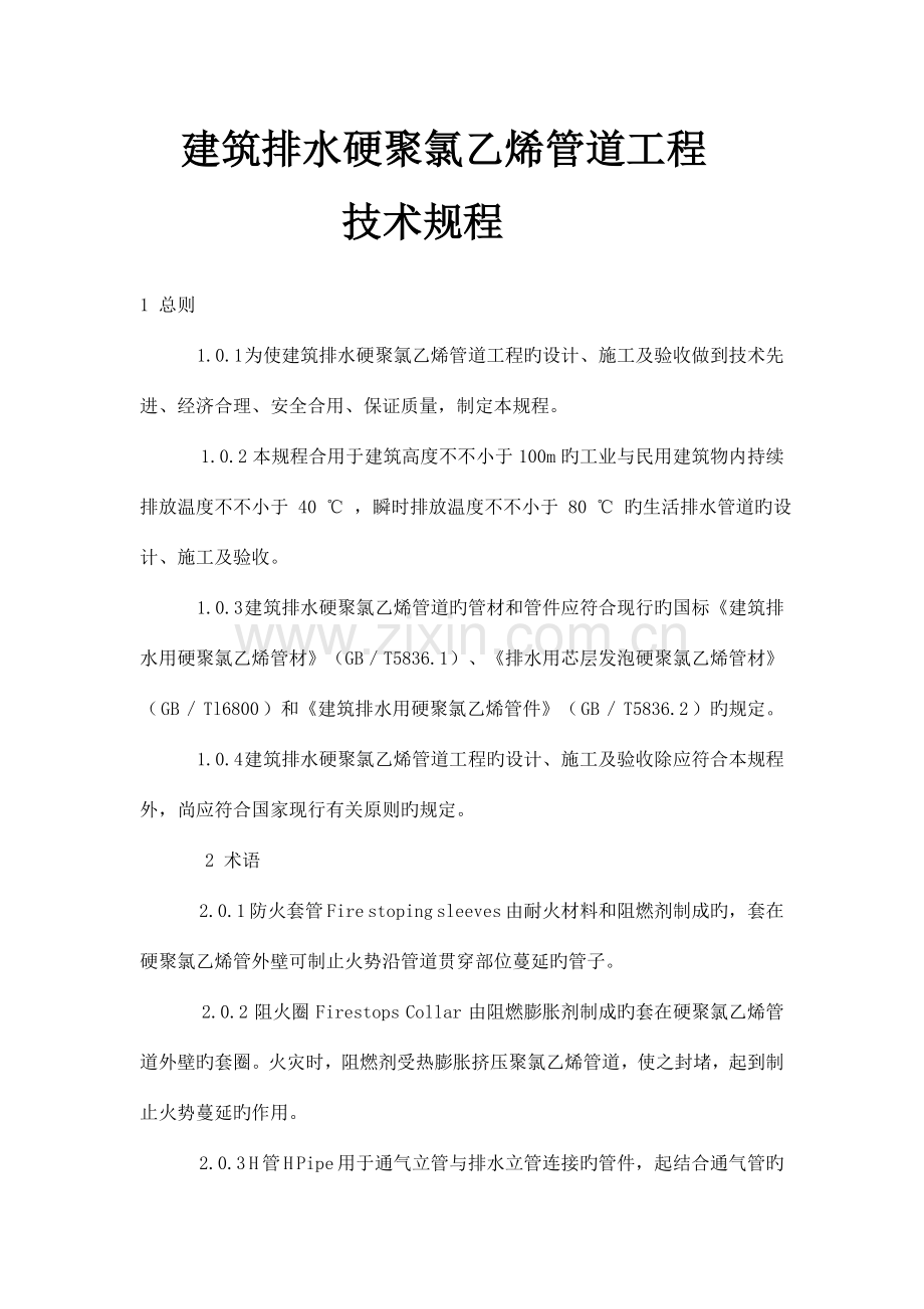 建筑排水硬聚氯乙烯管道工程技术规程.doc_第1页