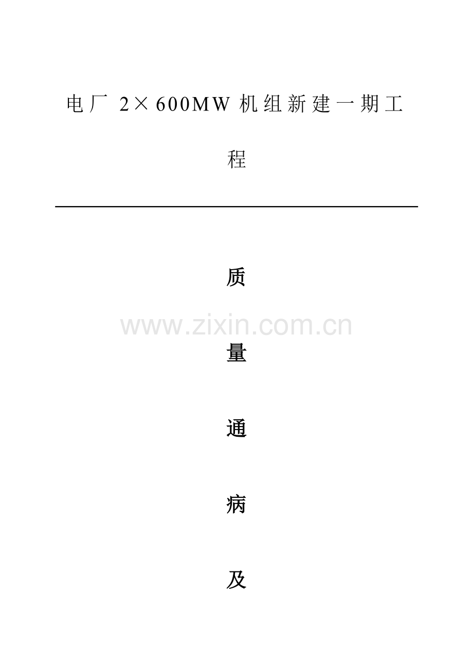 电厂机组新建一期工程质量通病及预防措施安装.doc_第1页