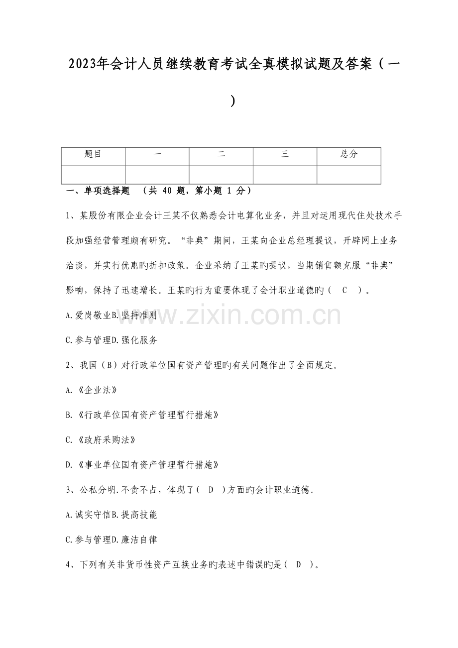 2023年会计人员继续教育考试全真模拟试题及答案.doc_第1页