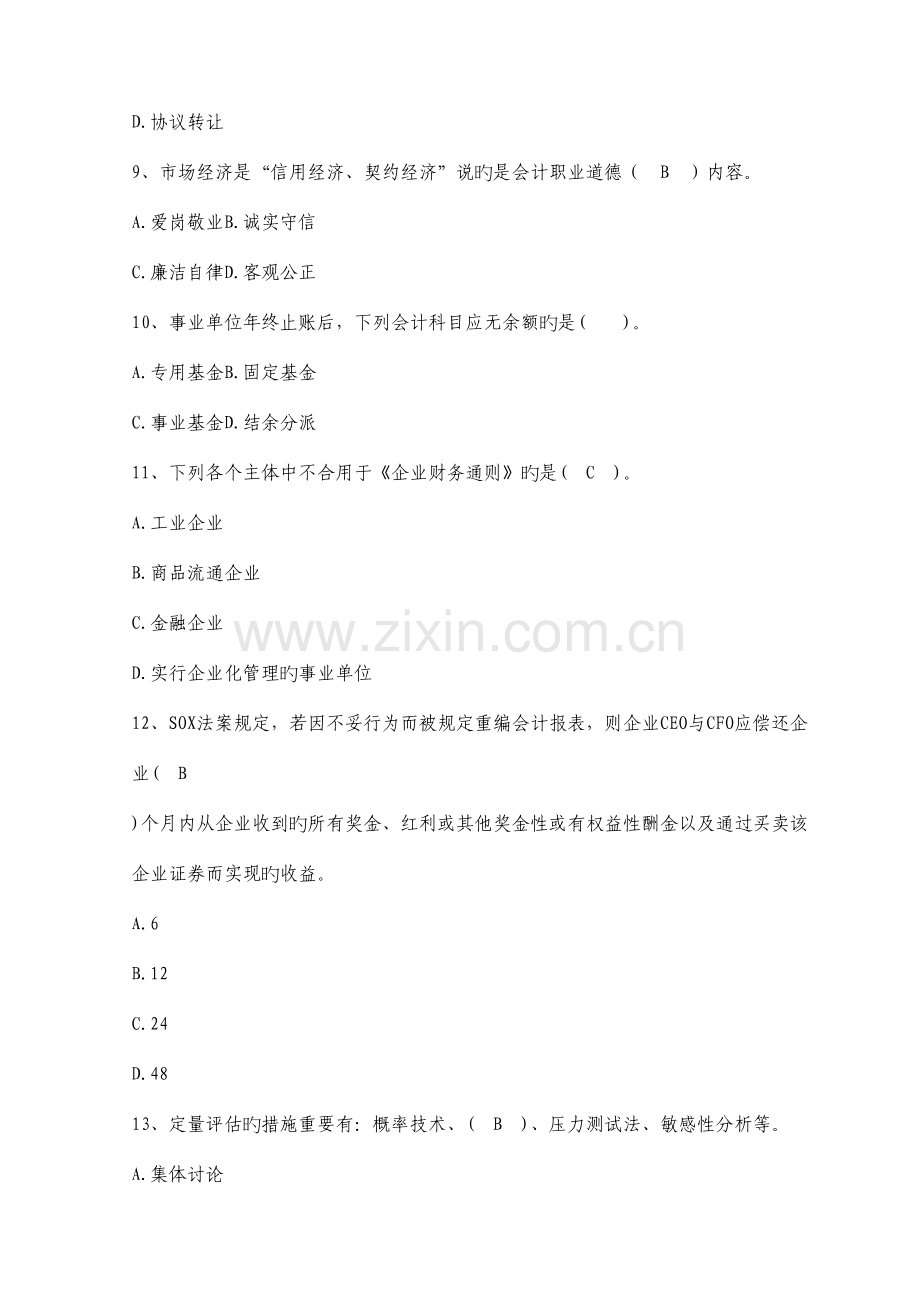 2023年会计人员继续教育考试全真模拟试题及答案.doc_第3页