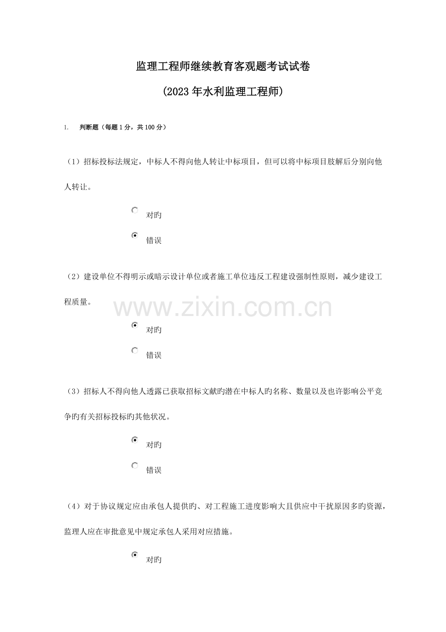 2023年监理工程师继续教育客观题考试试水利.docx_第1页