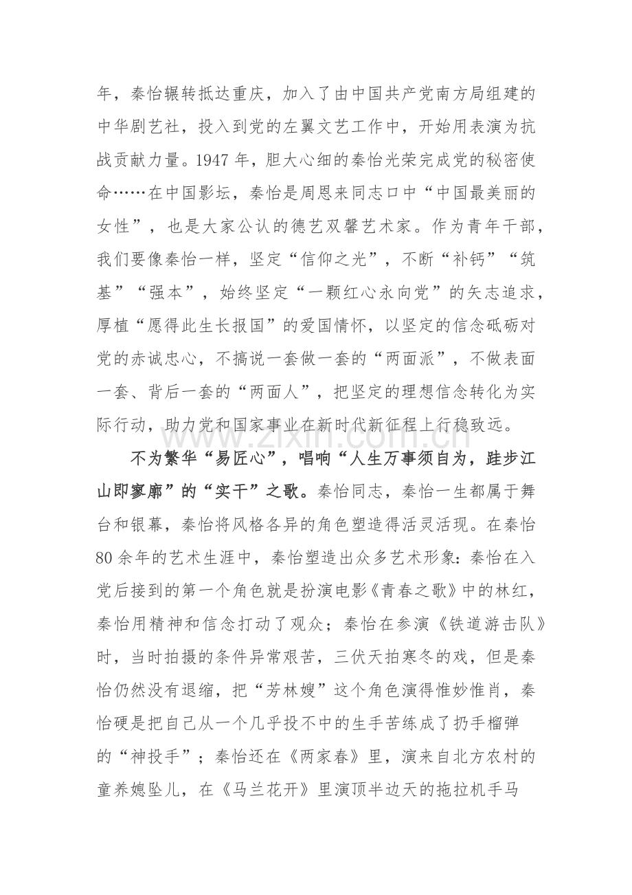 秦怡同志先进事迹学习心得体会.docx_第2页