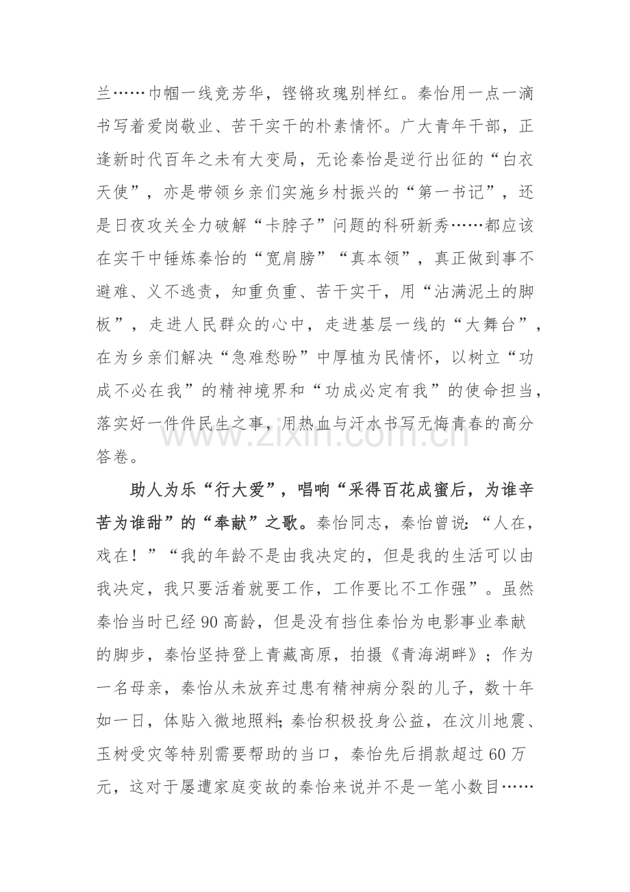 秦怡同志先进事迹学习心得体会.docx_第3页