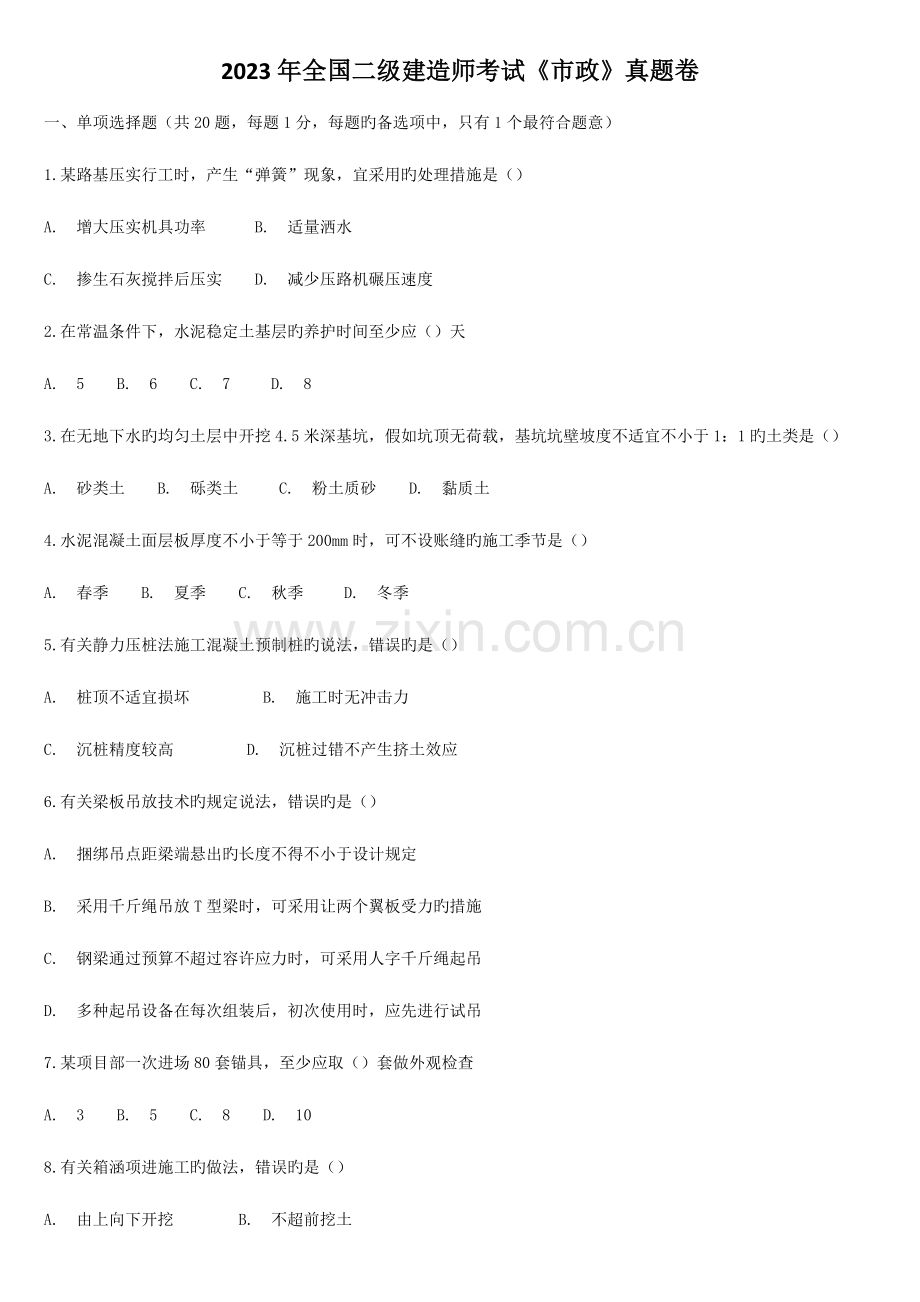 2023年全国二级建造师考试市政真题卷及答案解析.doc_第1页