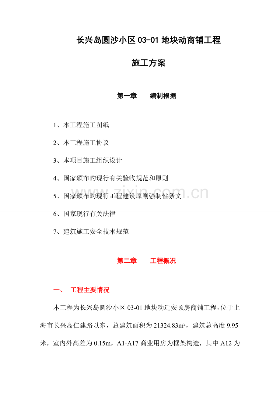 商铺施工方案.doc_第1页