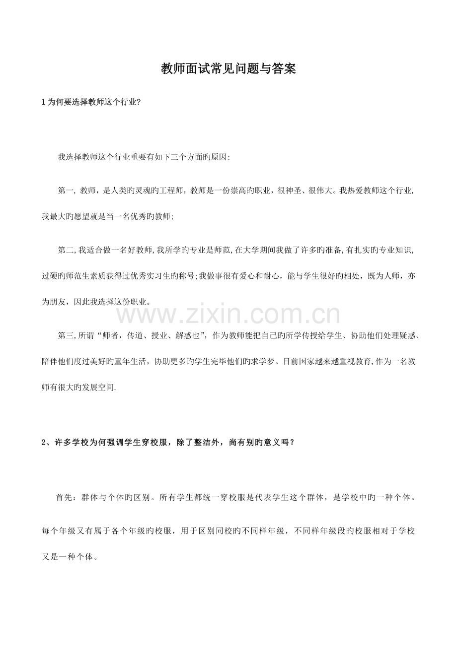 2023年教师面试常见问题与参考答案.docx_第1页