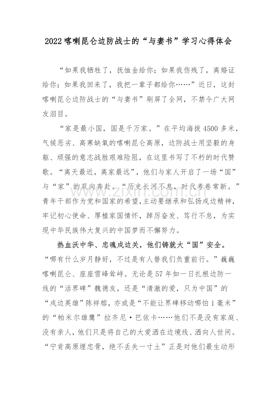 2022喀喇昆仑边防战士的“与妻书”学习心得体会.docx_第1页