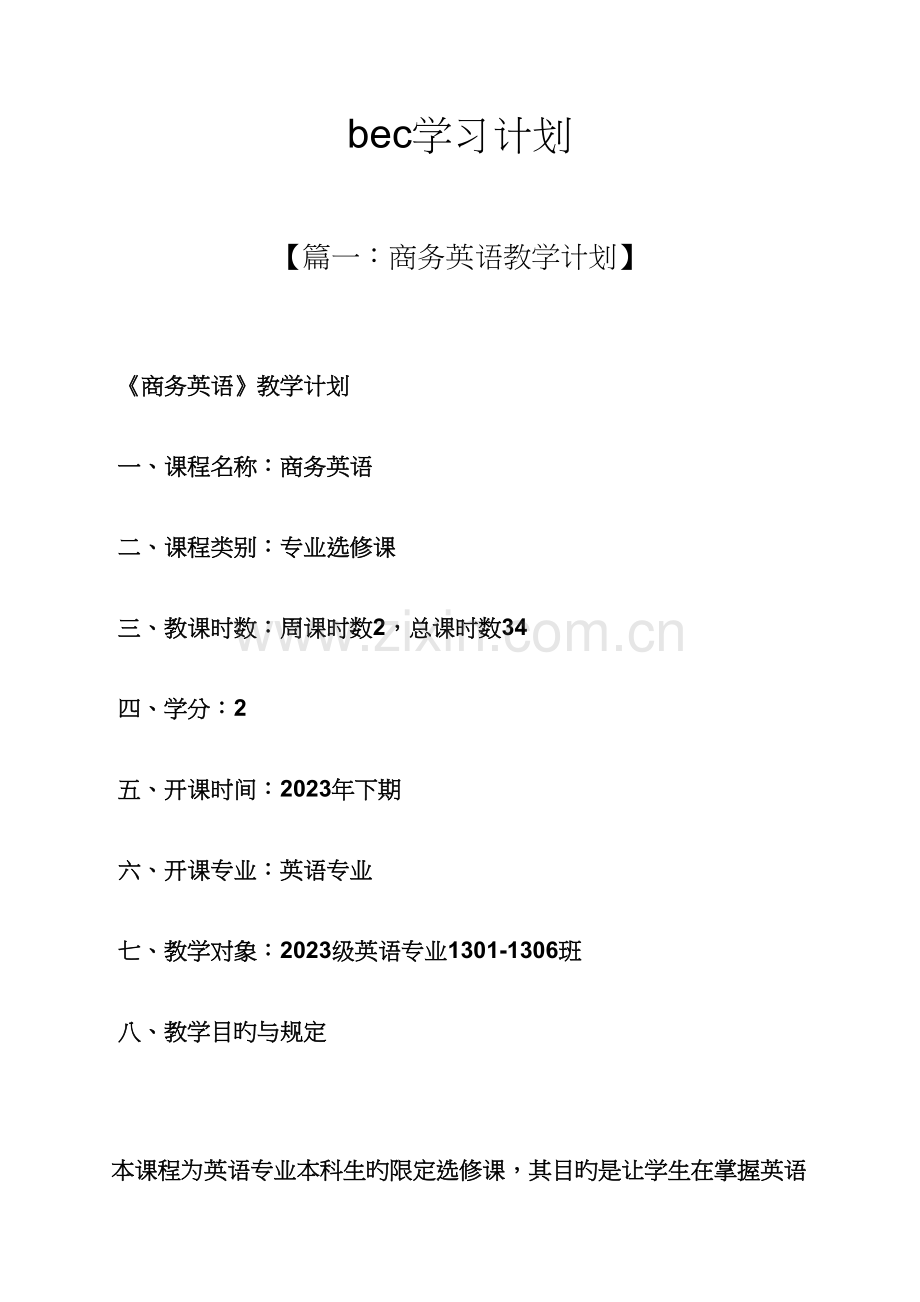 2023年工作计划之bec学习计划.docx_第1页